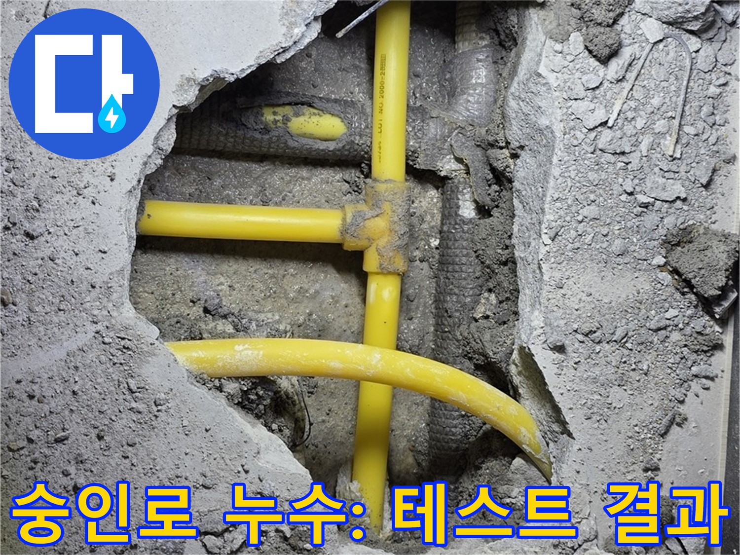 길음1동 숭인로 누수 - 연결 후 누수 테스트! 결과는 과연 어떨까요?