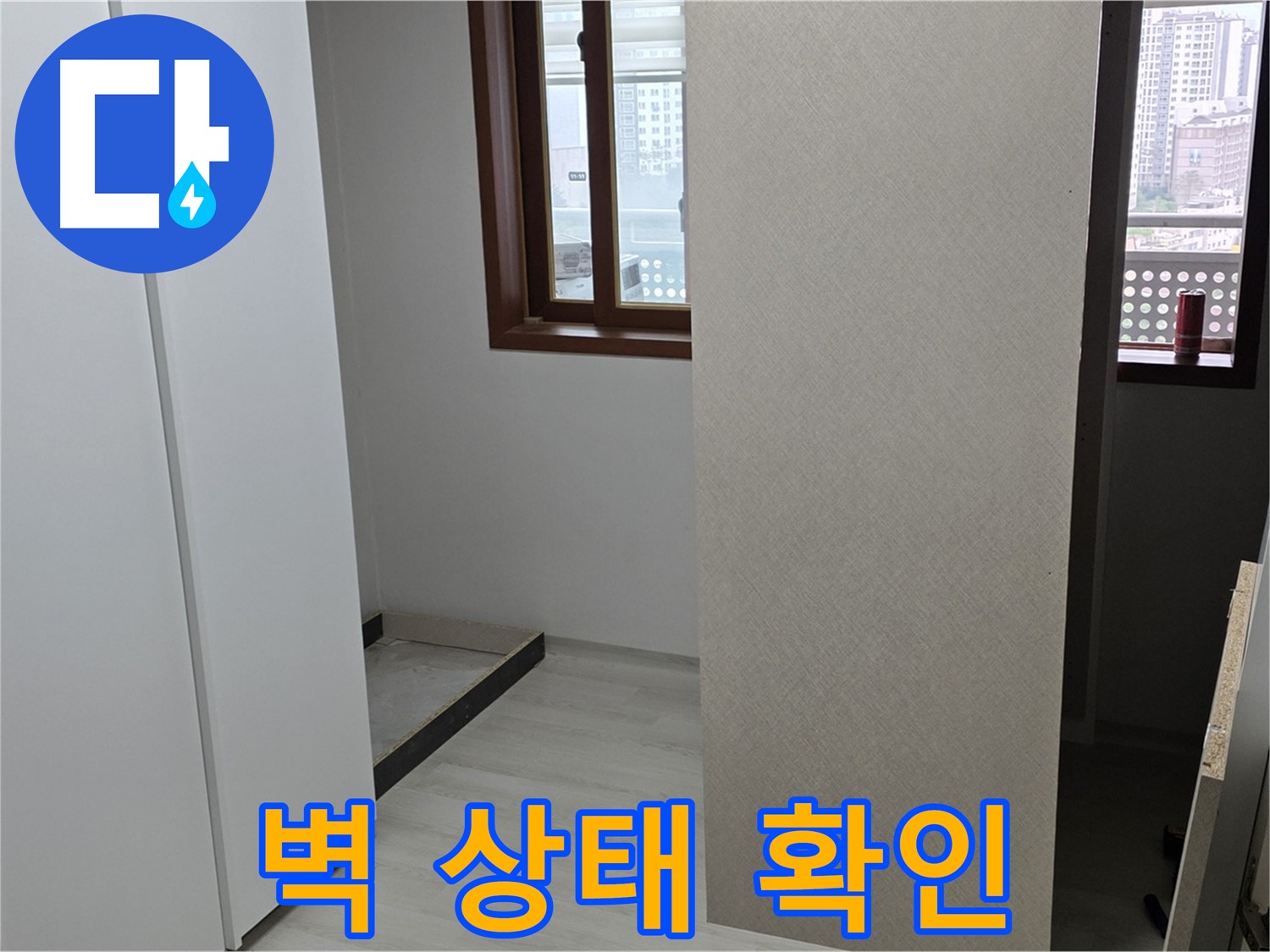 길음1동 숭인로 아파트 - 붙박이장 철거 후 벽 상태 확인 - 누수 가능성 점검