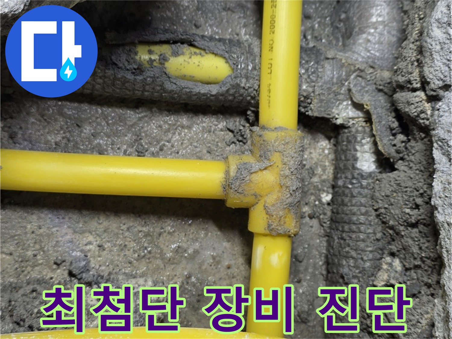 길음1동 숭인로 - 최첨단 장비를 사용하여 가스 배관 누수를 정확하게 진단하고 안전하게 수리했습니다.