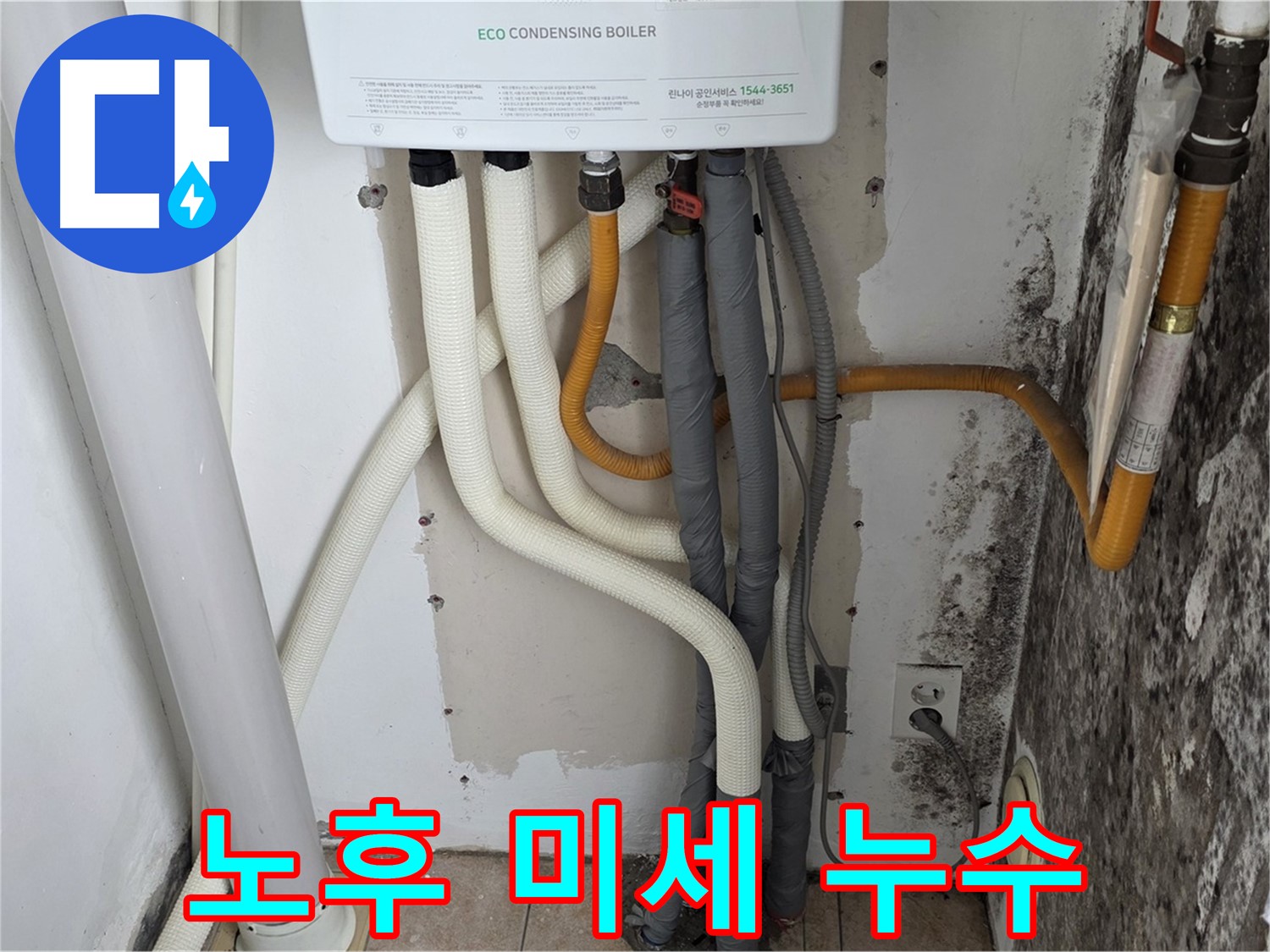 길음1동 아파트 누수 - 곰팡이 심한 벽, 보일러 배관 연결부 노후로 인한 미세 누수 발생