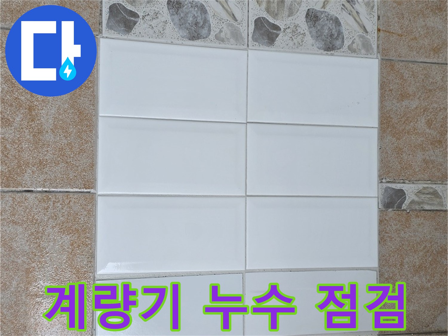 길음동 계량기 누수 - 점검 및 노후 계량기 교체