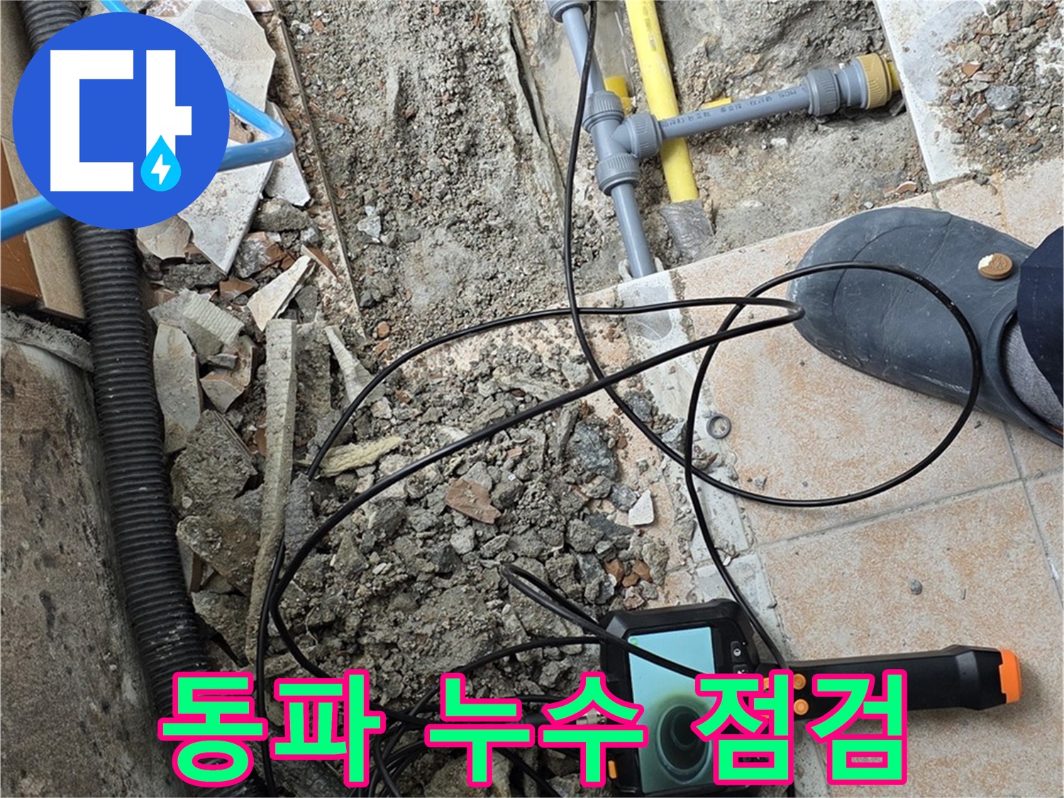 길음동 누수 - 겨울철 동파 누수 내시경으로 꼼꼼 점검