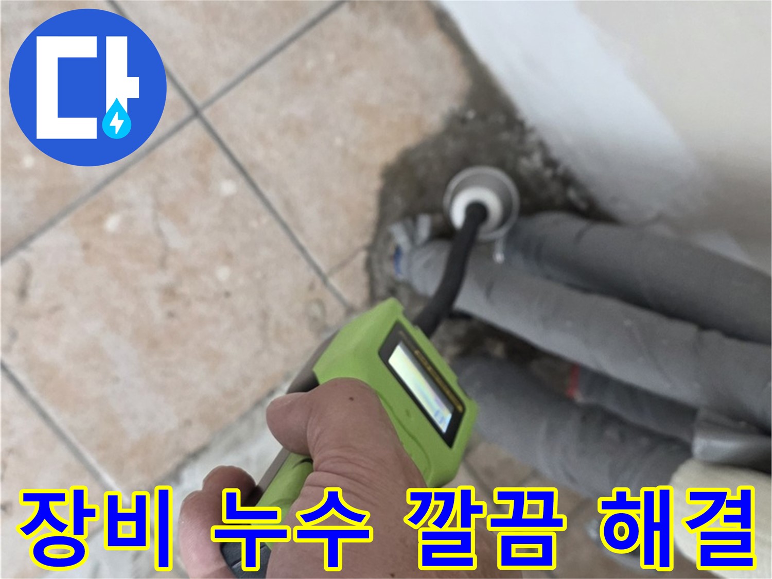길음동 누수 - 고성능 장비로 숨겨진 배관 누수 깔끔하게 해결 완료