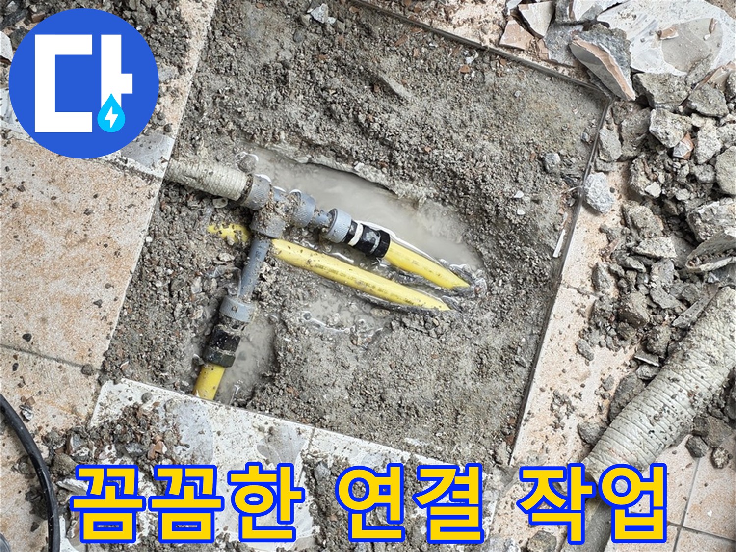 길음동 누수 - 꼼꼼한 배관 연결 작업으로 누수 재발 방지