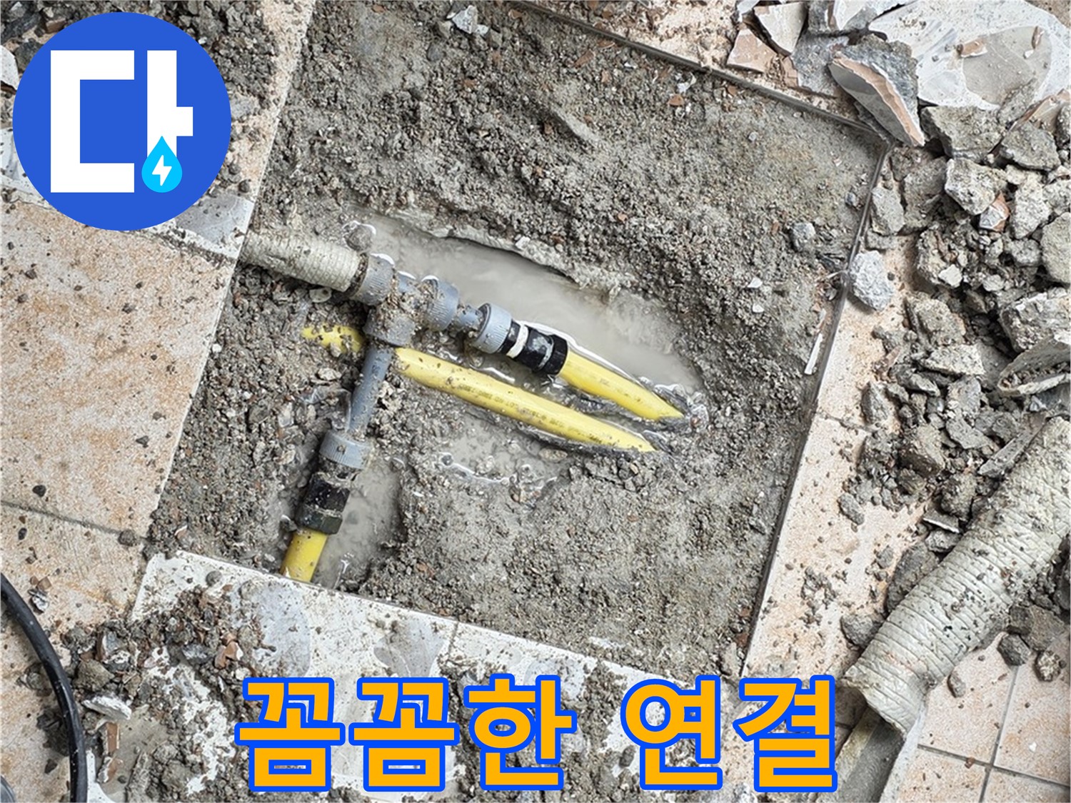 길음동 누수 - 꼼꼼한 배관 연결로 누수 재발 완벽 차단