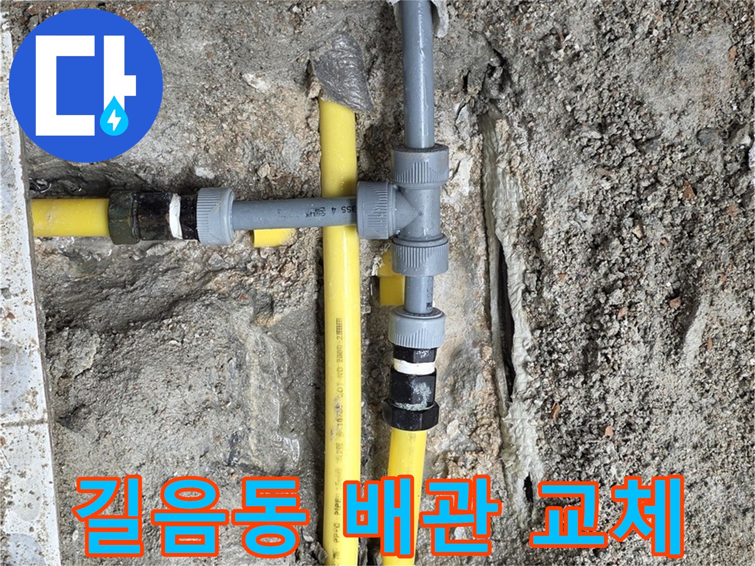 길음동 누수 - 낡은 배관 새것처럼 튼튼하게, 오래오래 안심하고 사용하세요.