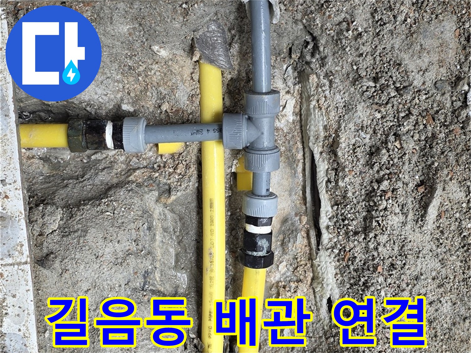 길음동 누수 - 배관 연결 부위 누수 Zero, 꼼꼼한 시공으로 완벽하게 해결.