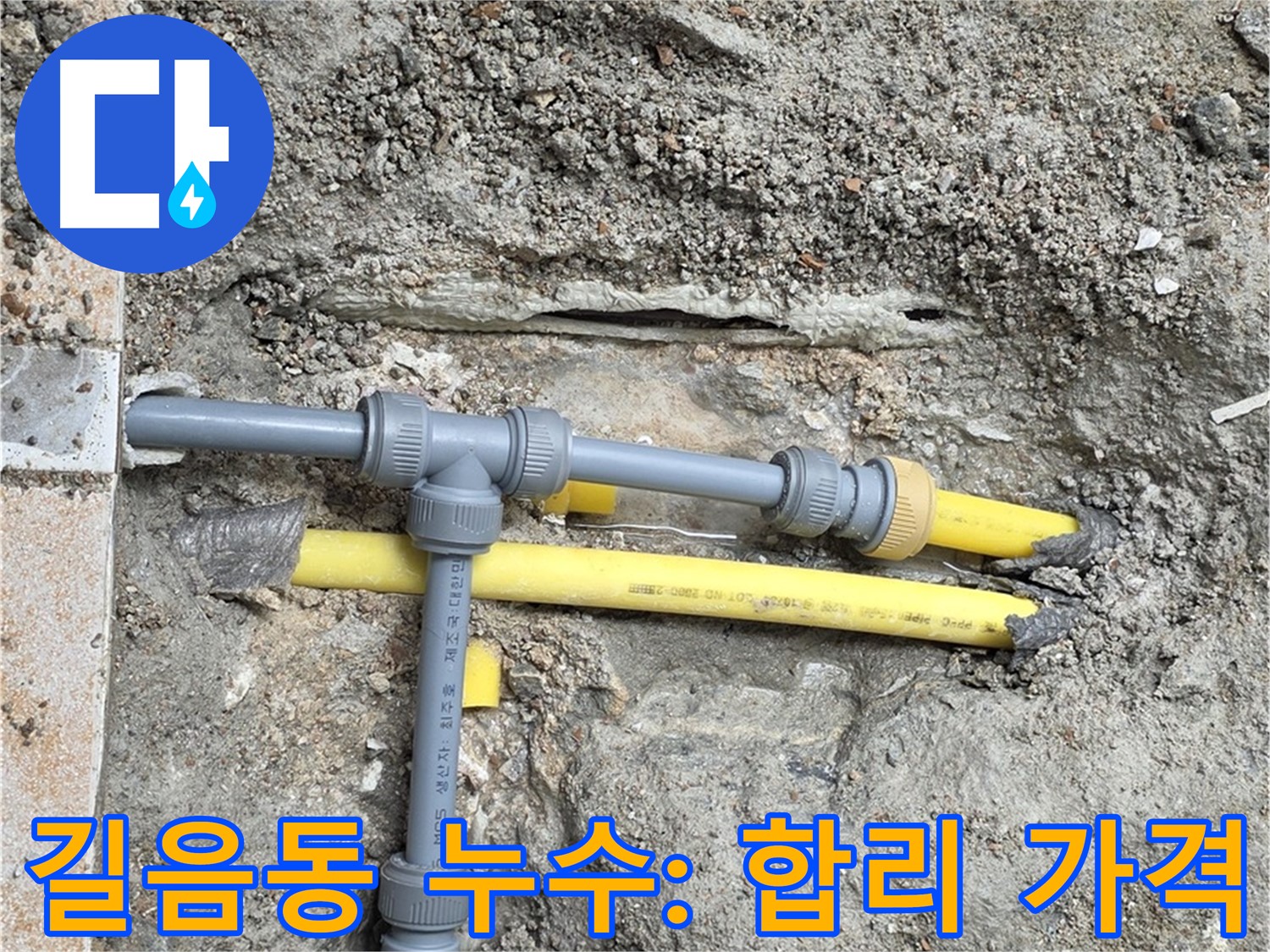 길음동 누수 - 숭인로에서 합리적인 가격으로 완벽한 누수 해결 보장