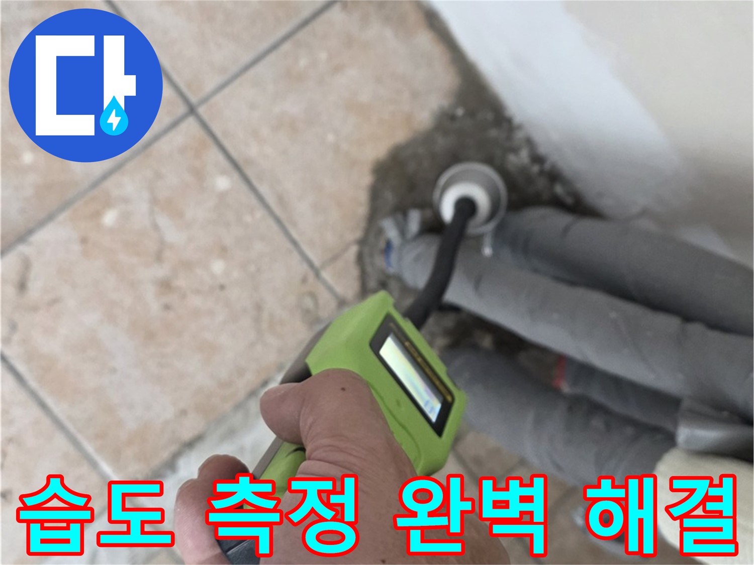 길음동 누수 - 습도 측정으로 배관 누수 완벽하게 해결