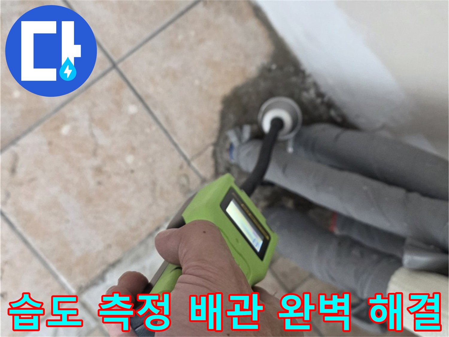 길음동 누수 - 습도 측정으로 숨겨진 배관 누수 완벽하게 해결