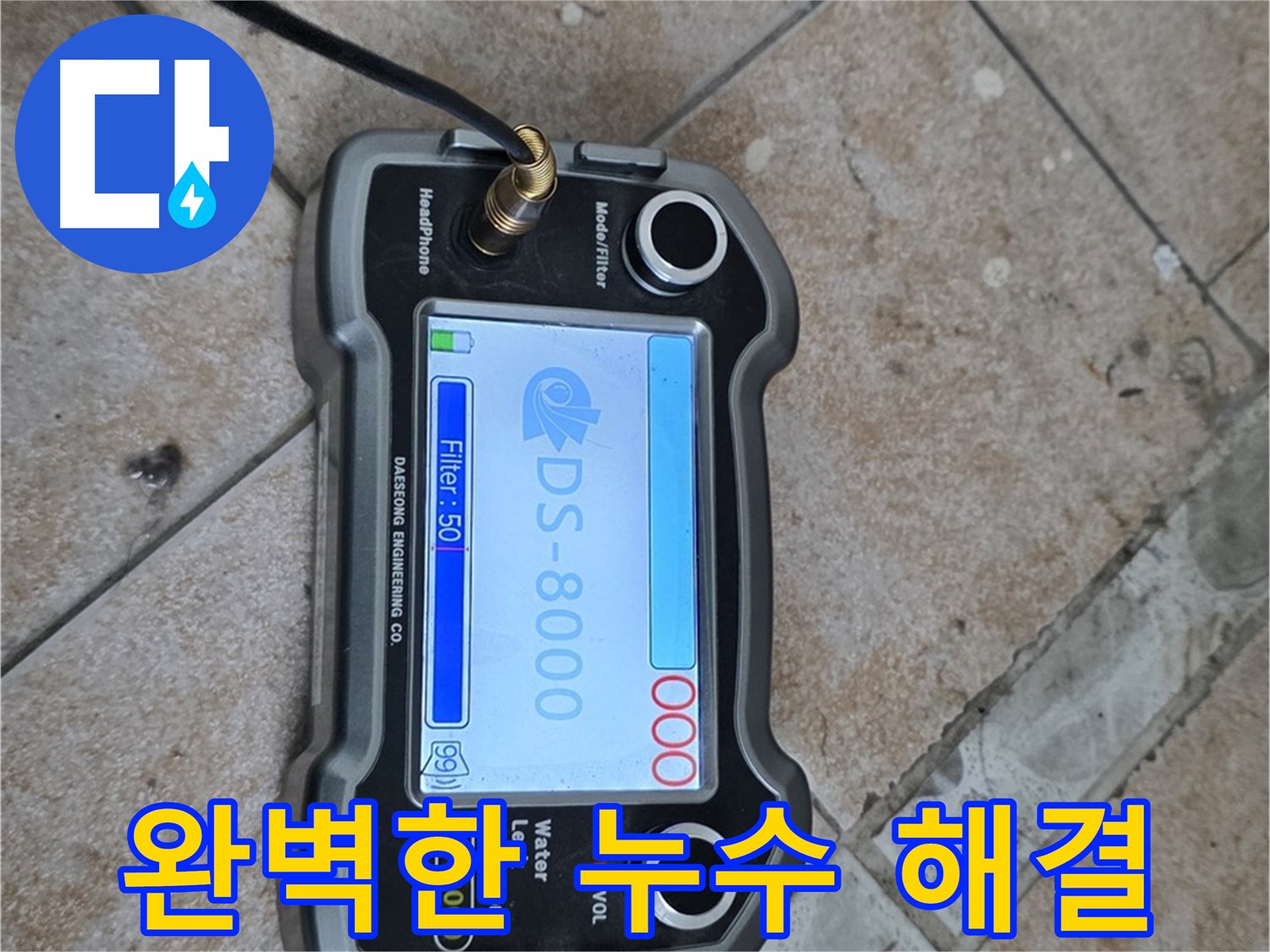 길음동 누수, 첨단 장비와 전문 기술을 결합한 완벽한 누수 해결.