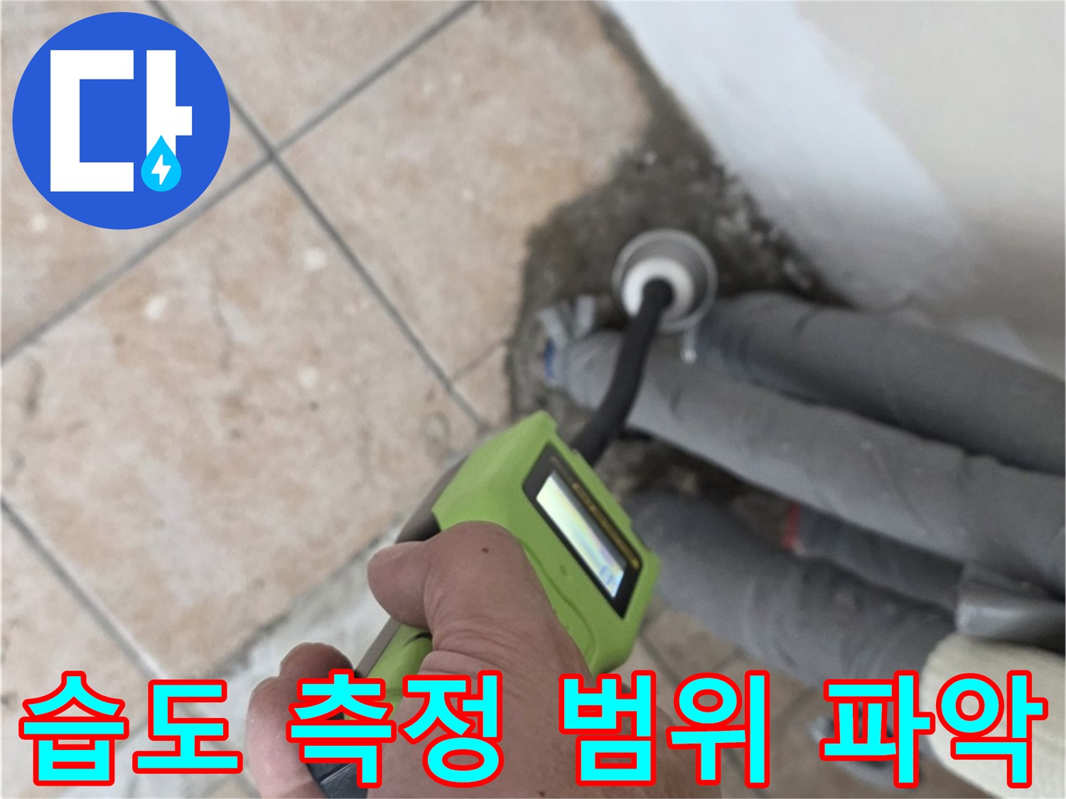 성북구 길음동 누수 - 습도 측정으로 누수 범위 정확히 파악