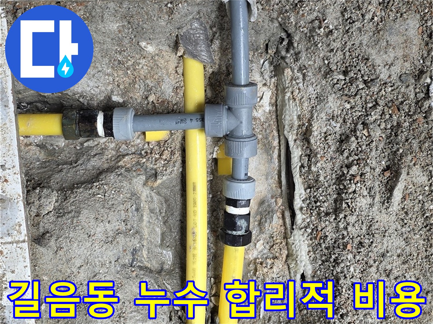 길음동 누수 - 합리적인 비용으로 최고의 누수 해결 서비스 제공
