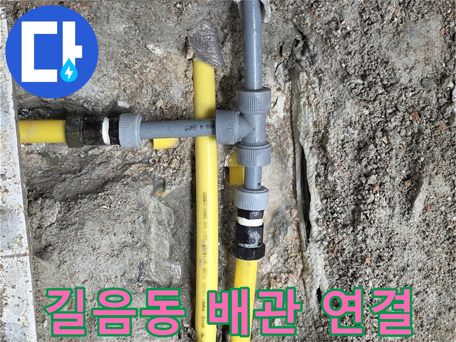 길음동 누수 현장 - 새 배관 연결로 누수 해결, 튼튼하고 안전하게 시공합니다.