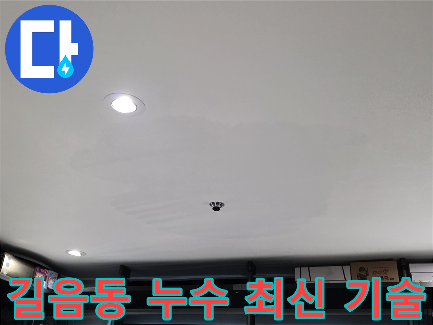 길음동 누수탐지 - 최신 기술과 장비로 정확한 서비스 제공