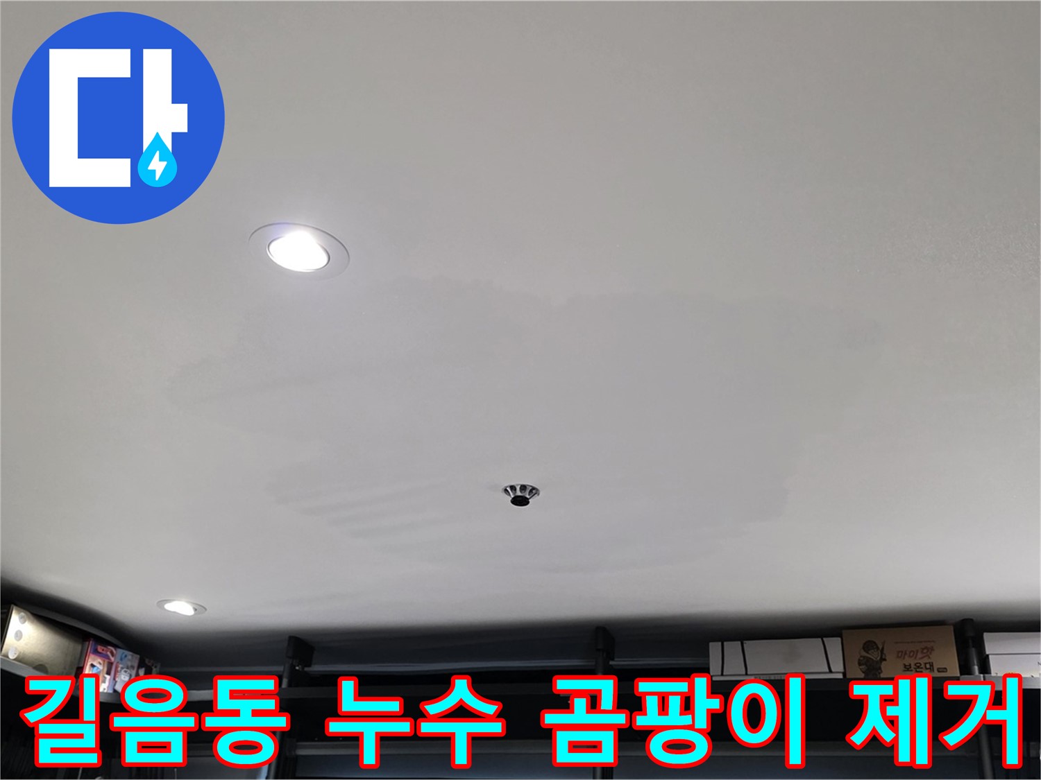 길음동 상가 누수 - 곰팡이 제거 및 재발 방지 시공
