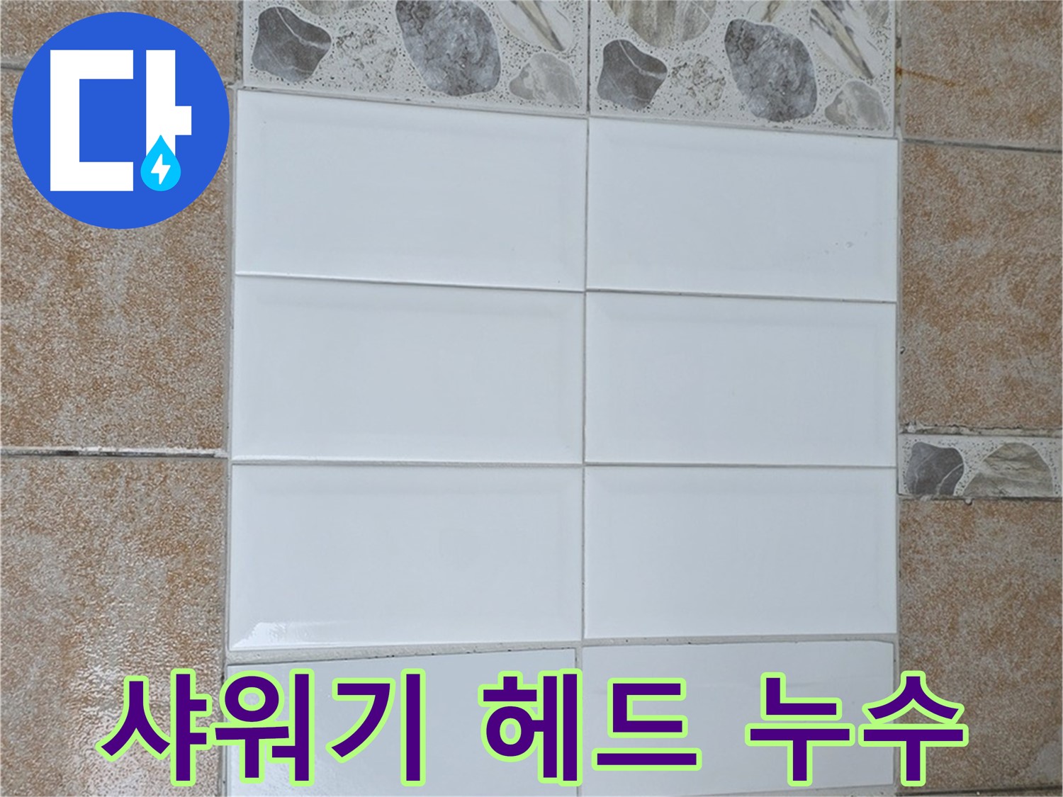 길음동 샤워기 헤드 누수 - 테프론 테이프 감기로 간단 해결