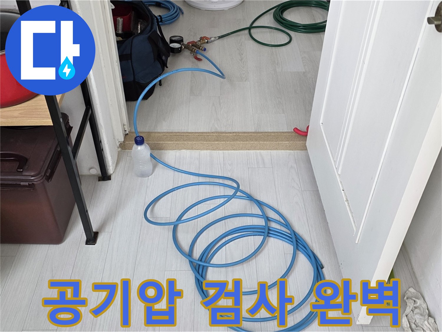길음동 숭인1동 누수 탐지 - 공기압 검사로 숨은 누수까지 완벽하게 잡아냅니다