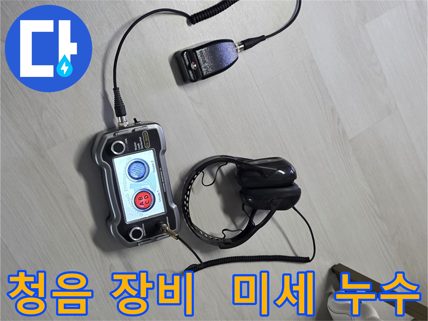 길음동 숭인1동 누수탐지 - 청음 장비를 사용하여 미세한 누수까지 완벽하게 찾아내는 모습 - 고객님의 만족을 최우선으로 생각합니다.