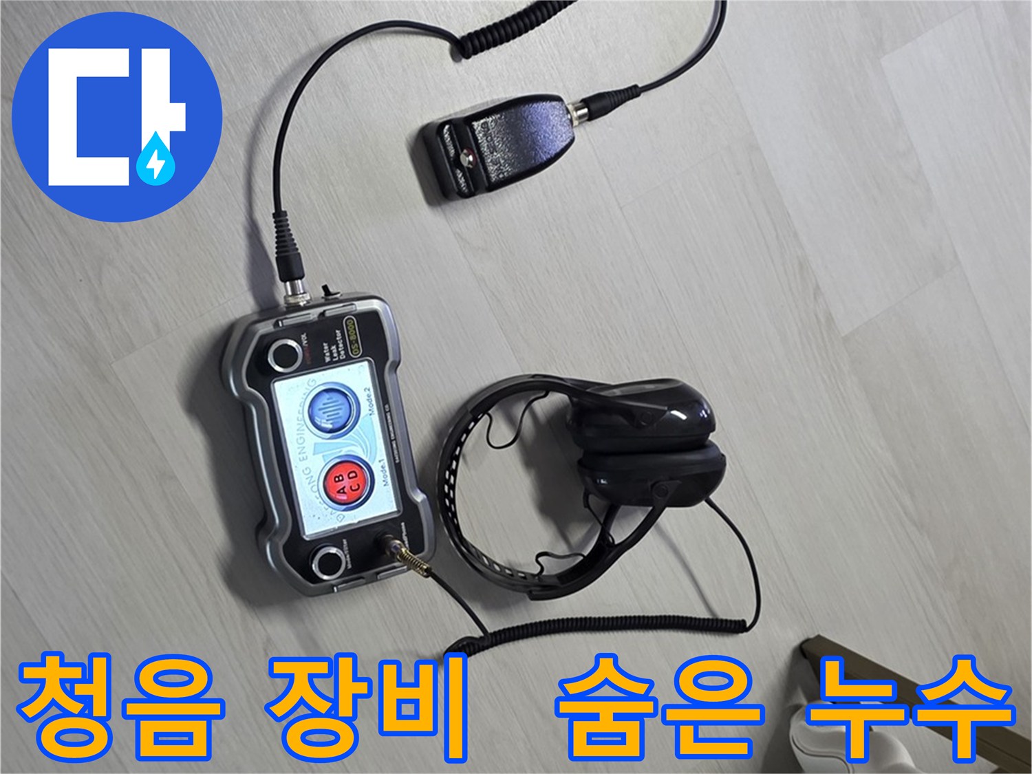 길음동 숭인1동 누수탐지 - 청음 장비를 사용하여 숨은 누수까지 완벽하게 찾아내는 모습 - 고객님의 걱정을 덜어드립니다 - 숨은 누수, 이제 걱정 마세요!