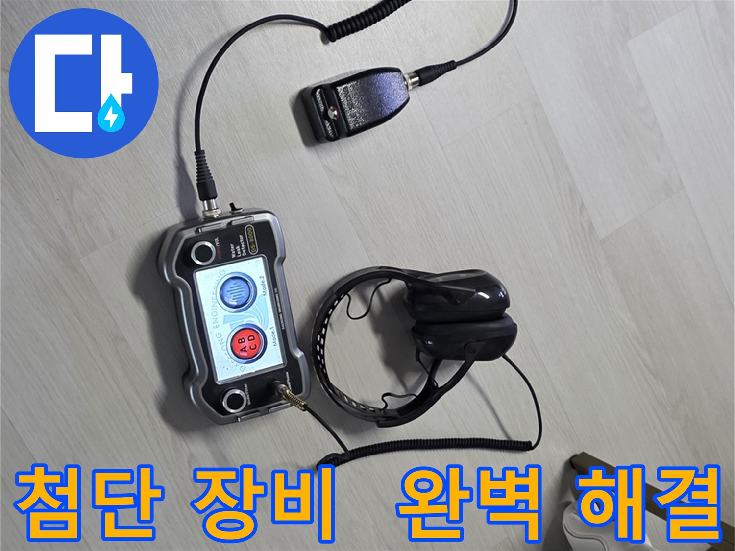 길음동 숭인2동 누수탐지 - 첨단 장비를 사용하여 완벽한 진단과 해결을 제공하는 모습 - 고객님의 만족을 위해 최선을 다합니다. 완벽한 진단과 확실한 해결을 약속드립니다!