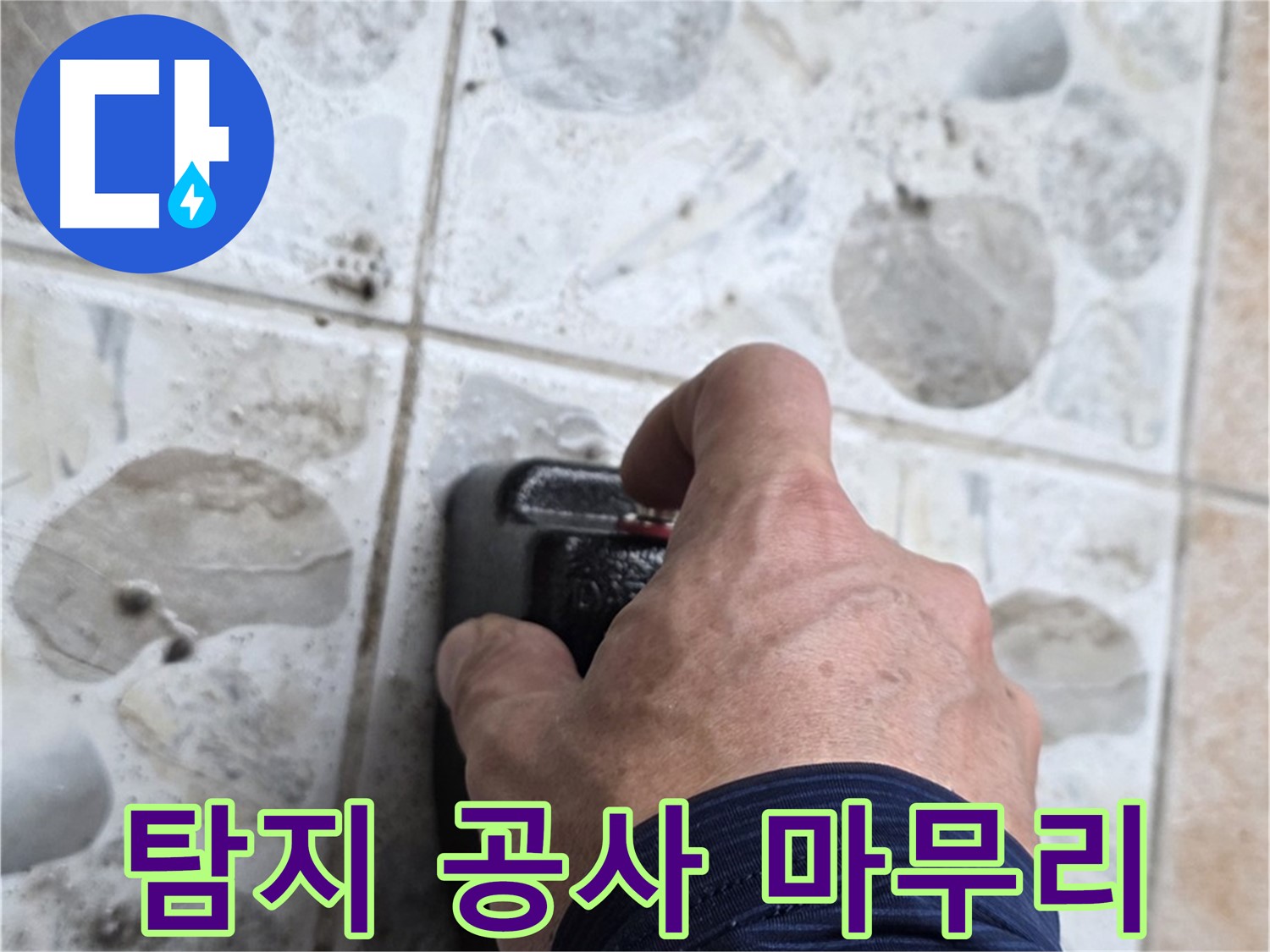 길음동 숭인로 106동에서 누수 탐지부터 완벽한 공사 마무리까지 책임지는 모습 - 고객님의 만족을 최우선으로 생각합니다.