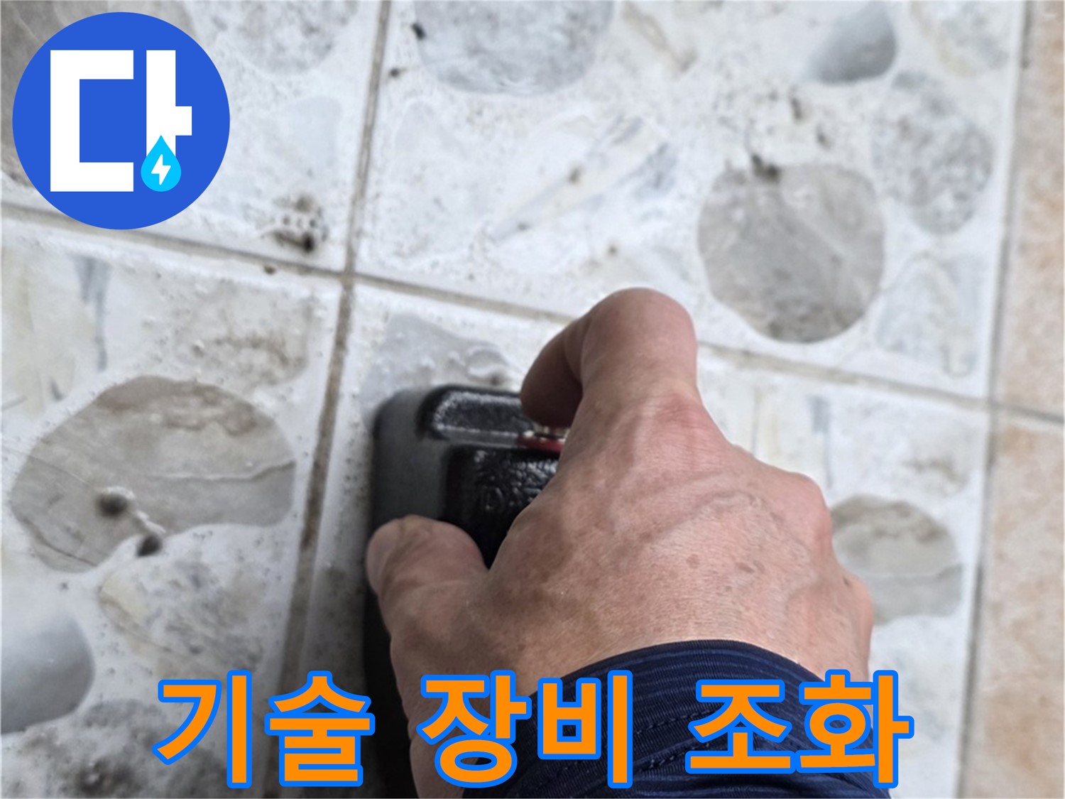 길음동 숭인로 106동에서 숙련된 기술과 첨단 장비로 누수를 해결하는 모습 - 완벽한 조화로 최고의 결과를 만들어냅니다.