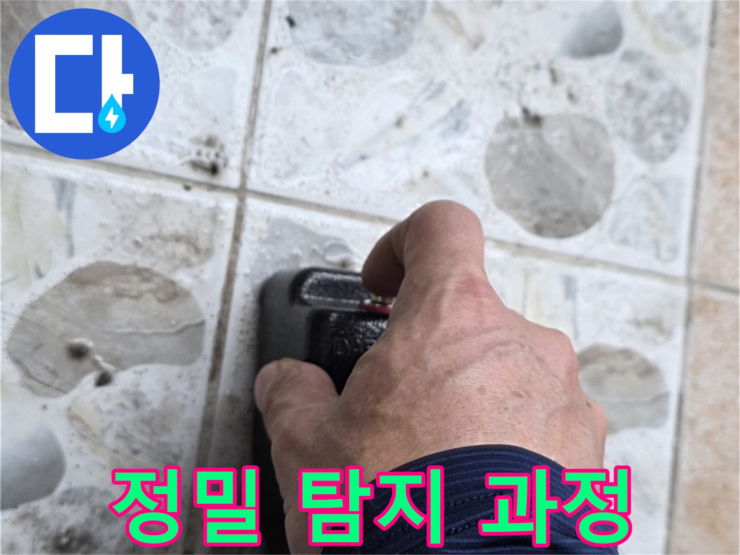 길음동 숭인로 106동에서 정밀 탐지 과정을 진행하는 모습 - 누수 해결, 완벽하게 책임지겠습니다.