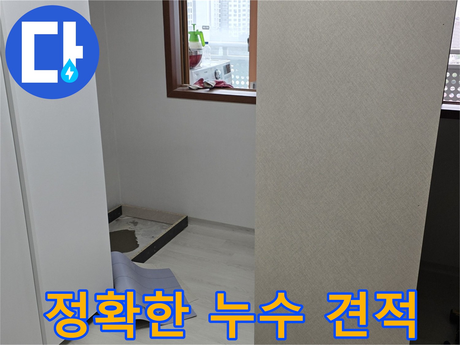 길음동 숭인로 16번지 누수 - 누수 탐지 후 정확하고 투명한 견적 제공!