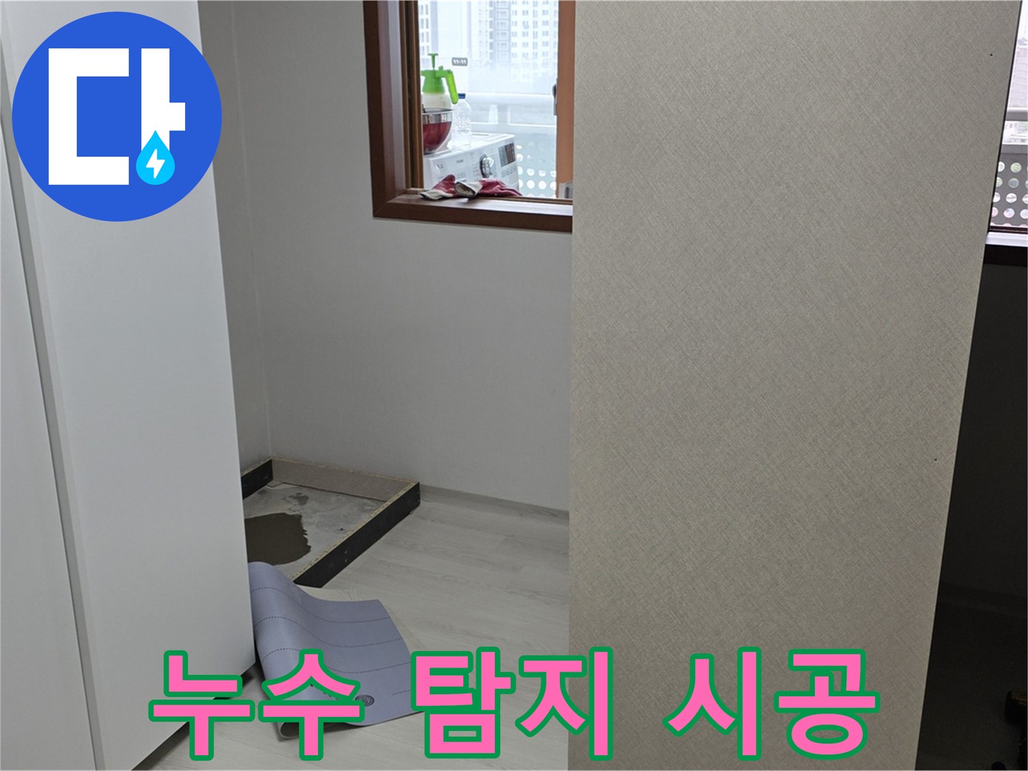 길음동 숭인로 16번지 누수 - 누수 탐지부터 완벽한 시공까지 책임지는 누수 전문가