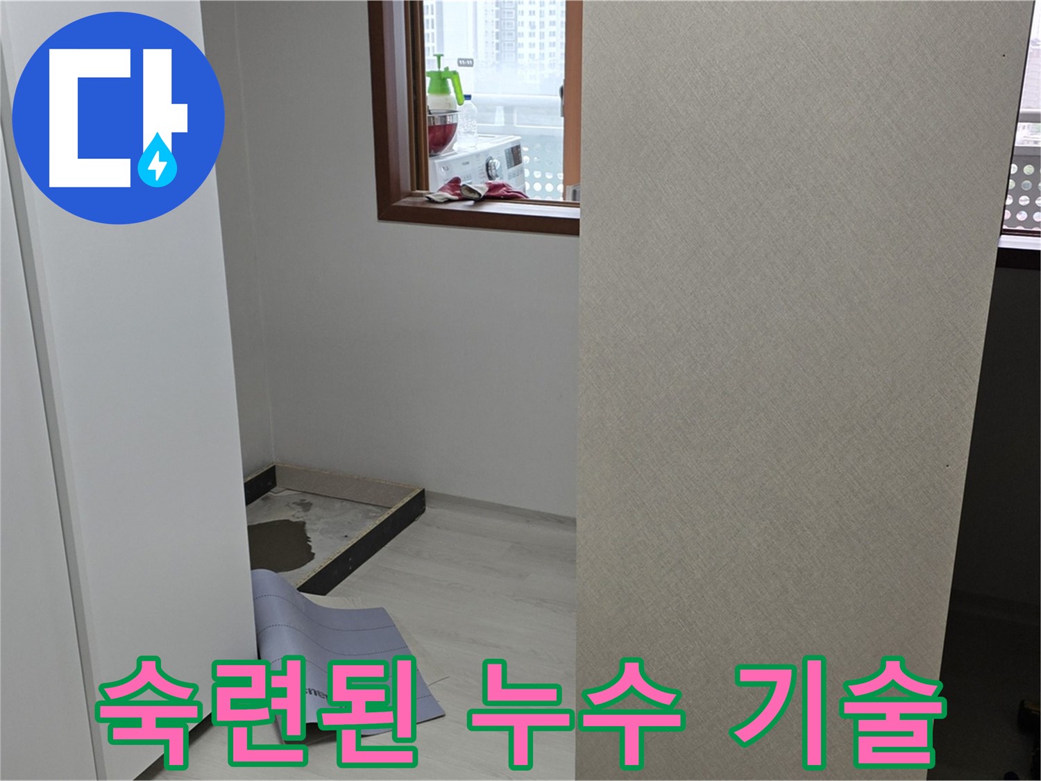 길음동 숭인로 16번지 누수 - 숙련된 기술자의 꼼꼼한 시공으로 완벽한 누수 해결