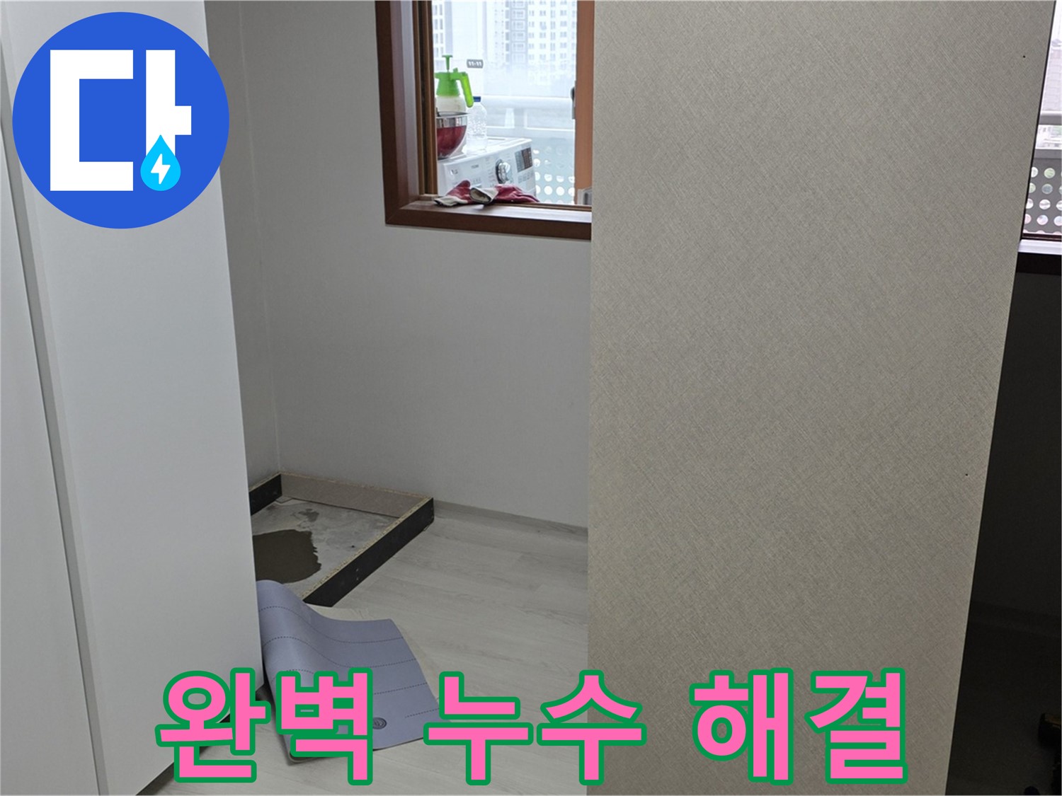 길음동 숭인로 16번지 누수 - 완벽한 누수 해결로 쾌적한 환경을 되찾았습니다