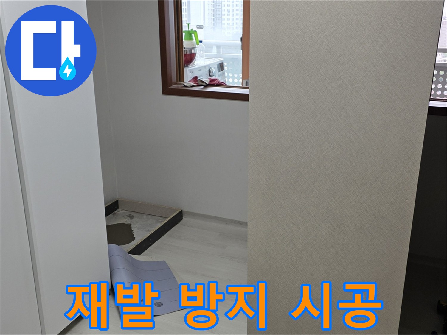 길음동 숭인로 16번지 누수 - 재발 방지를 위한 꼼꼼한 시공으로 안심을 더하다