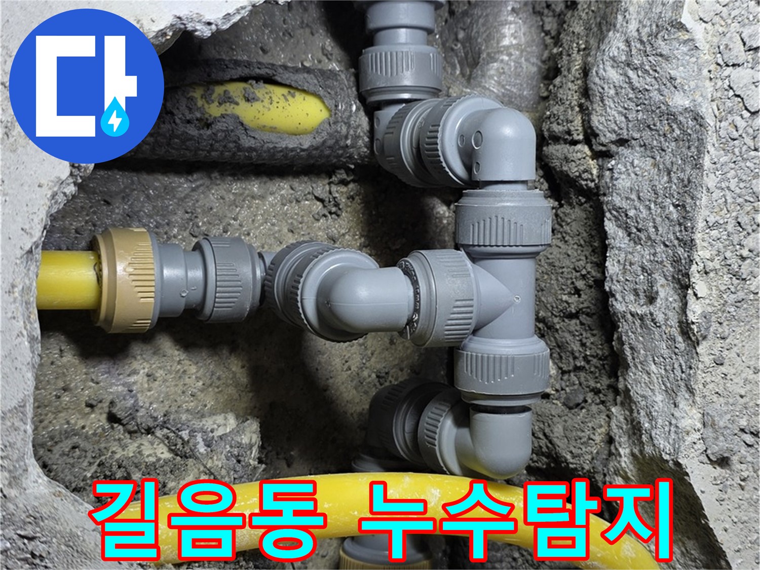 길음동 숭인로 16번지에서 발생한 누수 - 배관 연결 부위 문제 확인 및 해결 과정
