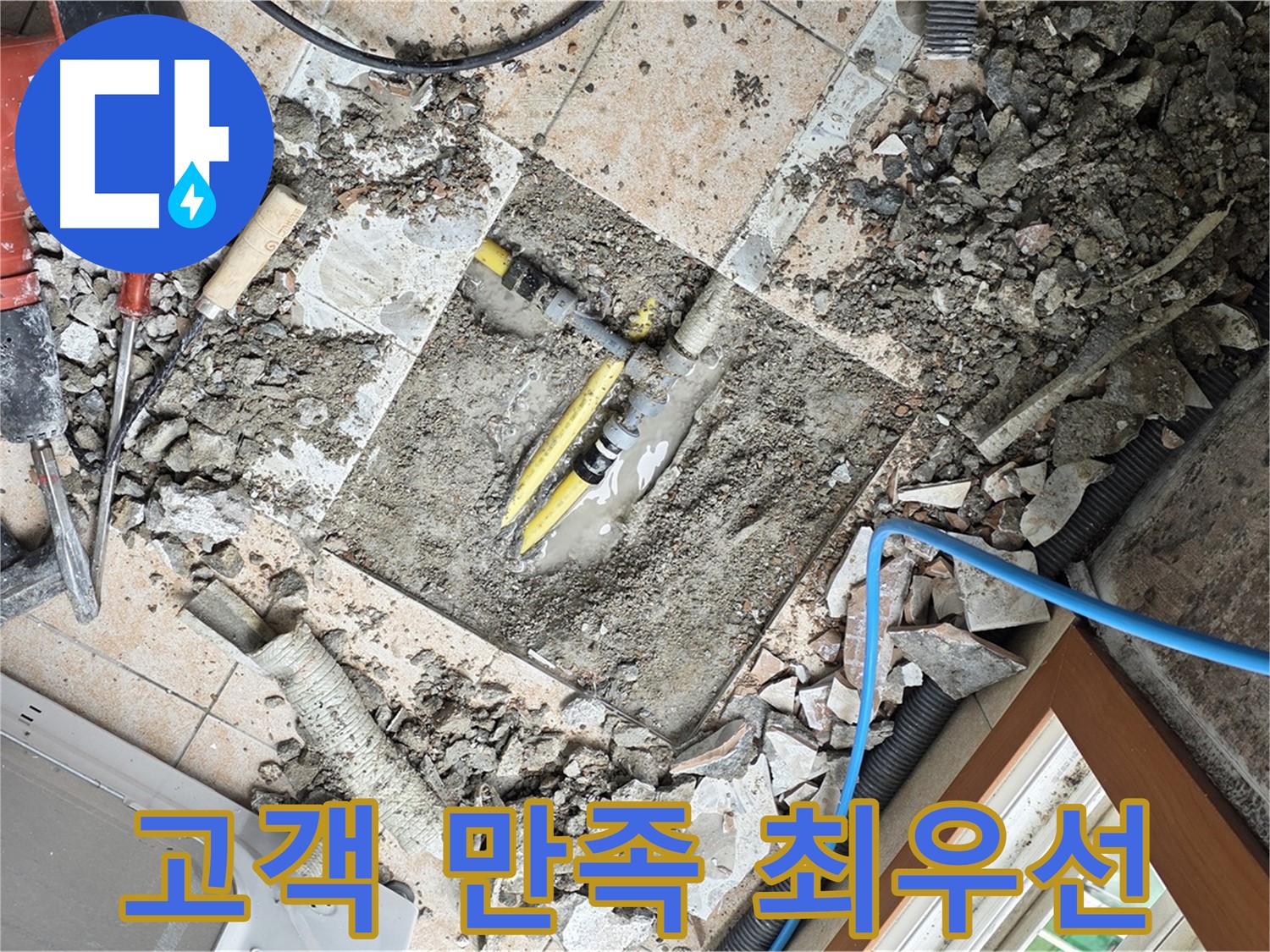 길음동 숭인로 누수 - 고객 만족을 최우선으로 생각하는 완벽한 누수 해결