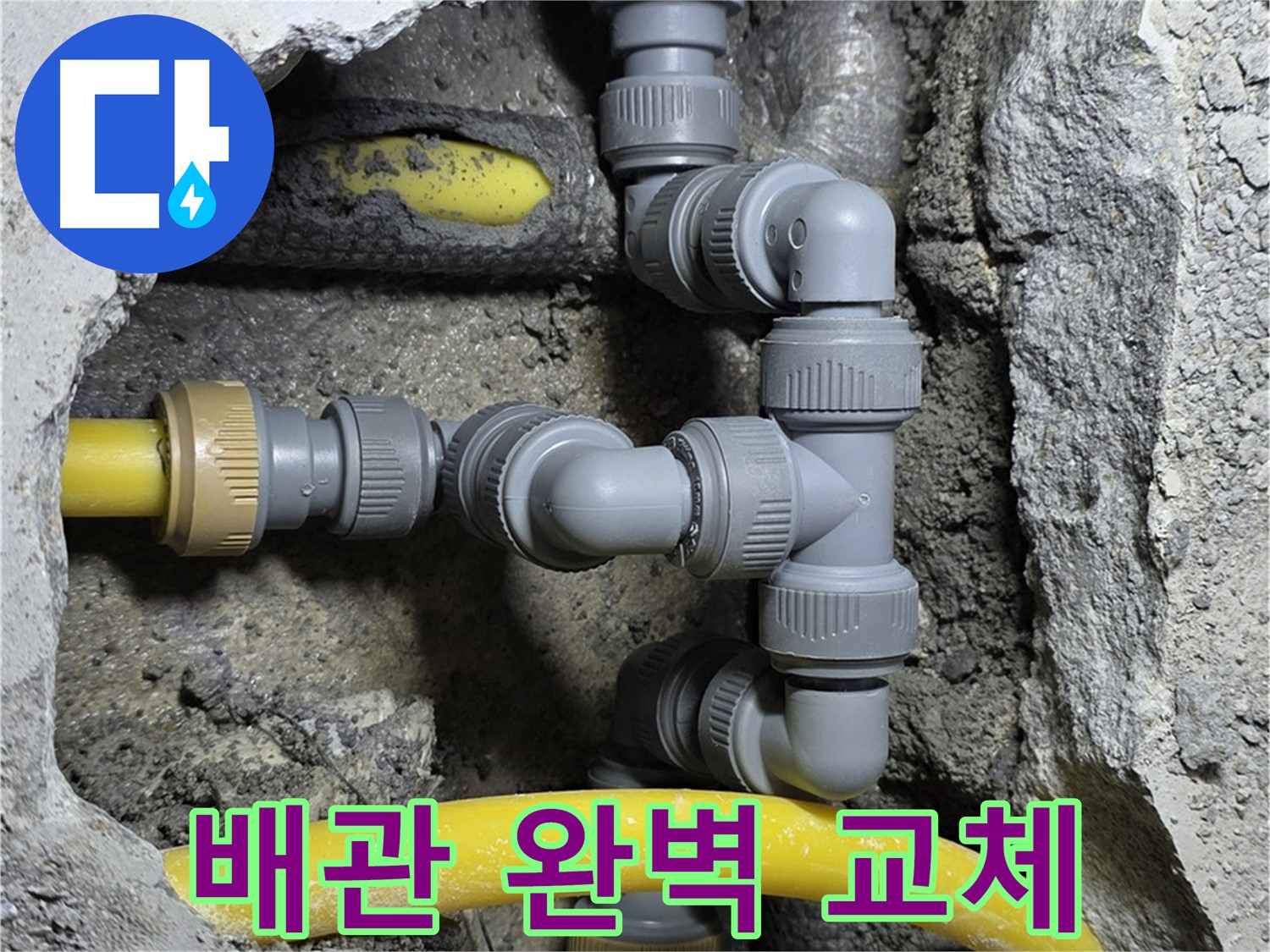 길음동 숭인로 누수 - 낡은 배관 완벽하게 교체하여 누수 걱정 없이 안심