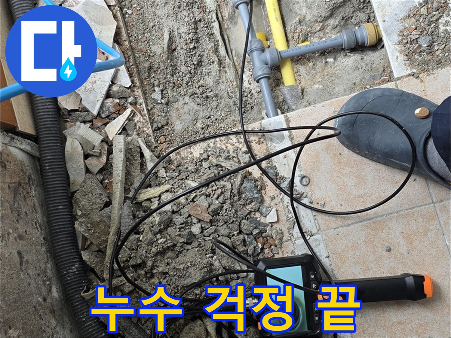 길음동 숭인로 누수 - 내시경으로 완벽하게 해결 완료!