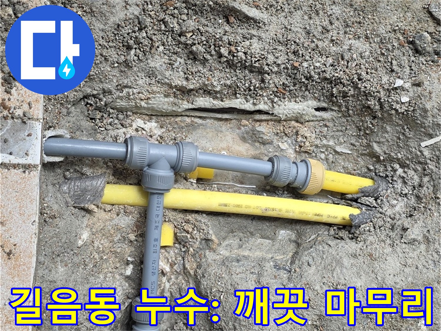 길음동 숭인로 누수 - 누수 해결 후 깨끗하게 마무리, 고객 감동 실천!