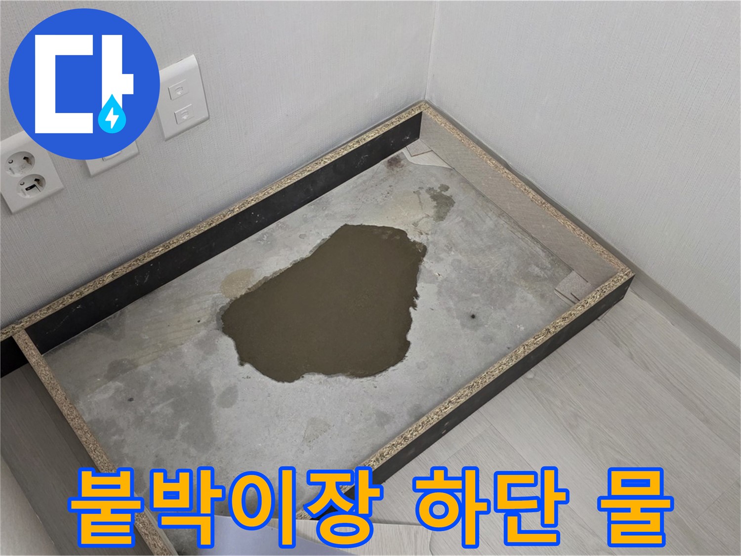 길음동 숭인로 누수 - 붙박이장 하단 물 고임 확인 - 누수 해결 과정 시작