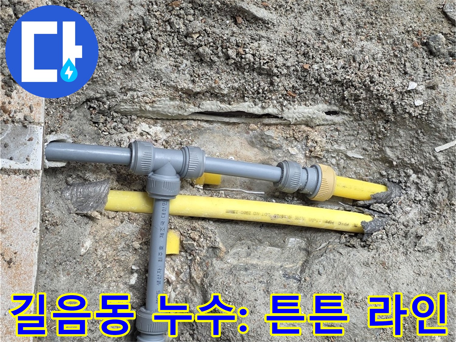 길음동 숭인로 누수 - 튼튼한 배관 라인 구축으로 누수 걱정 끝!