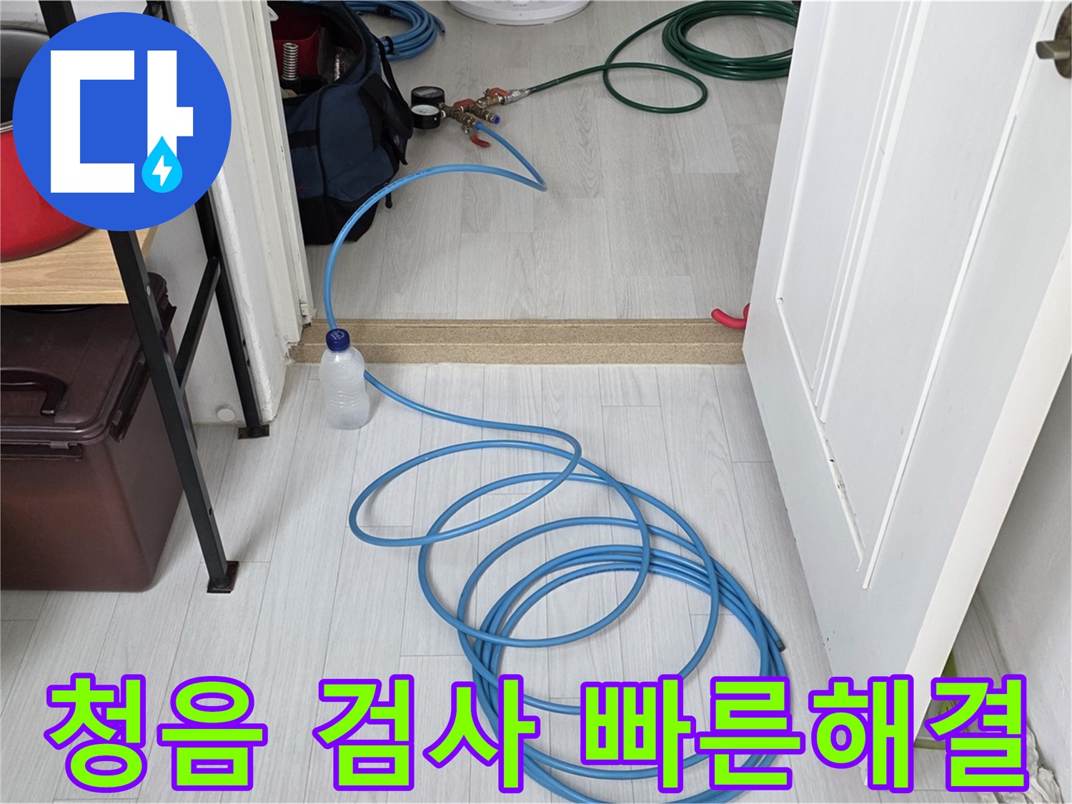 길음동 숭인로 누수 해결 - 청음 검사로 빠르고 정확하게 누수 문제 해결