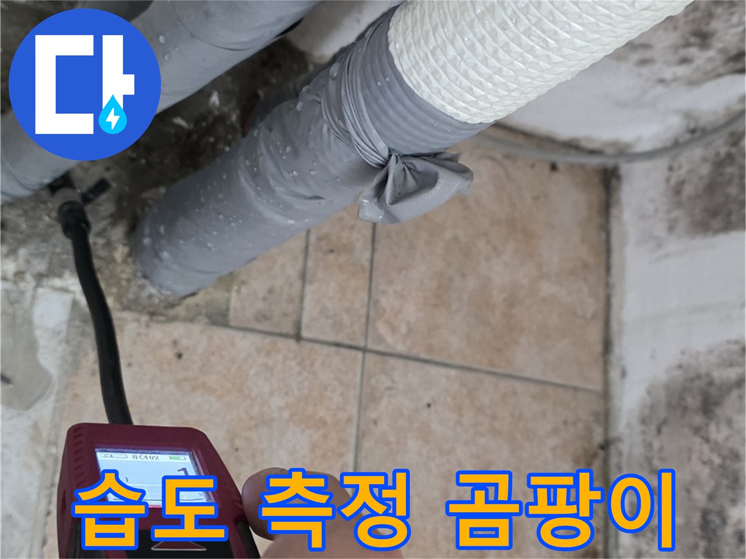 길음동 숭인로 누수 현장에서 습도 측정을 통해 곰팡이 벽의 원인을 진단하고 해결합니다 - 쾌적한 공간을 약속드립니다.
