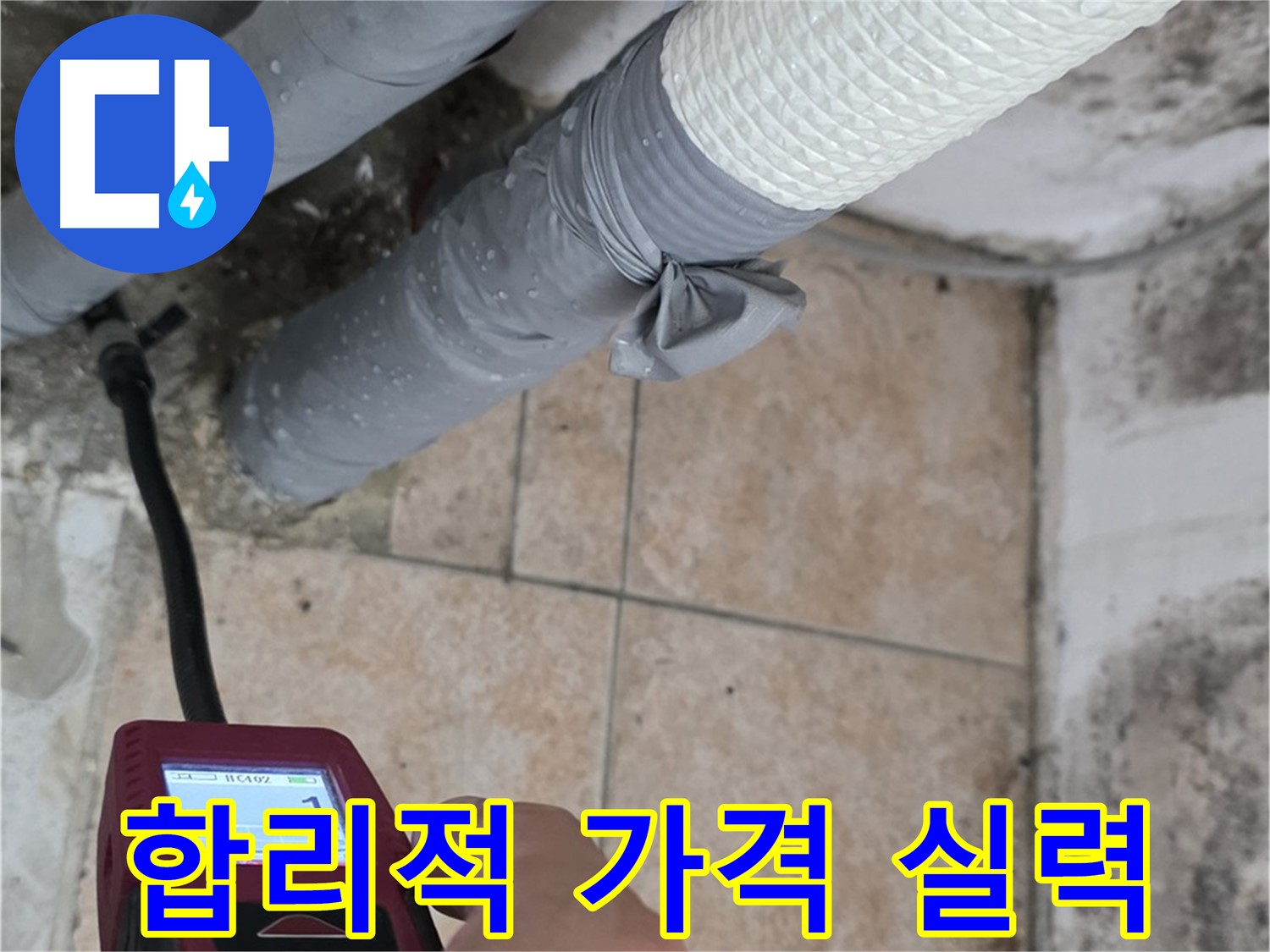 길음동 숭인로 누수 현장에서 합리적인 가격으로 확실한 기술력을 제공합니다 - 가성비 최고의 누수 해결 서비스를 경험하세요.