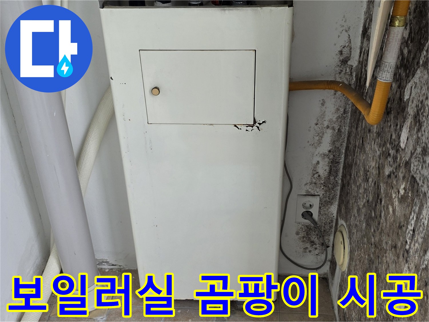 길음동 숭인로 - 보일러실 벽 곰팡이 문제 해결 시공 후기 - 누수 전문가의 완벽한 시공 과정
