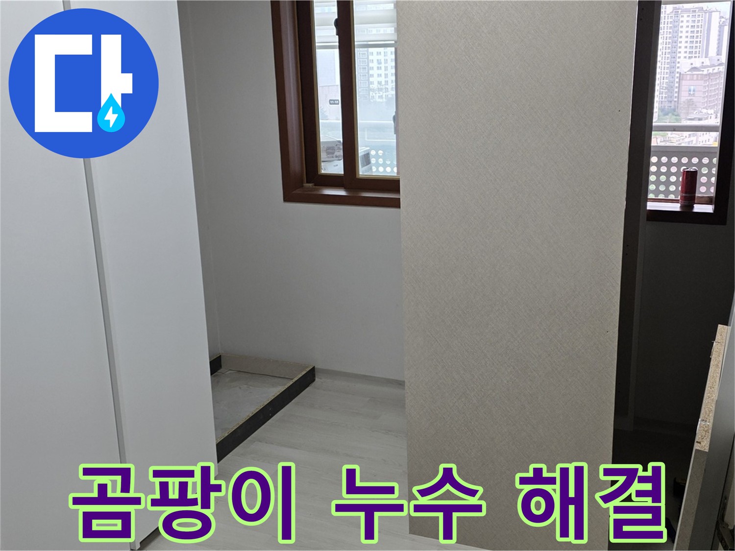 길음동 숭인로 아파트 - 붙박이장 뒤 곰팡이 - 확실한 누수 해결이 우선