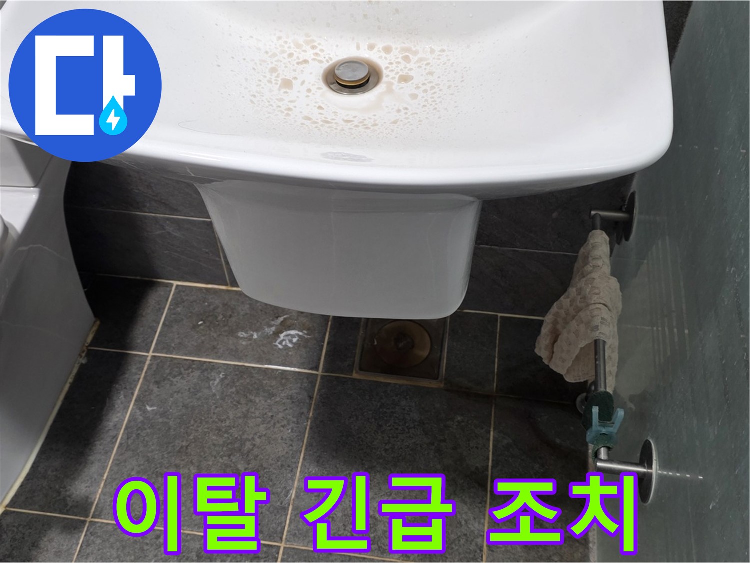 길음동 숭인로에서 세면대 배수관 연결 부위 이탈로 인한 누수에 대해 긴급 조치를 취하는 모습 - 빠른 대처가 중요합니다.