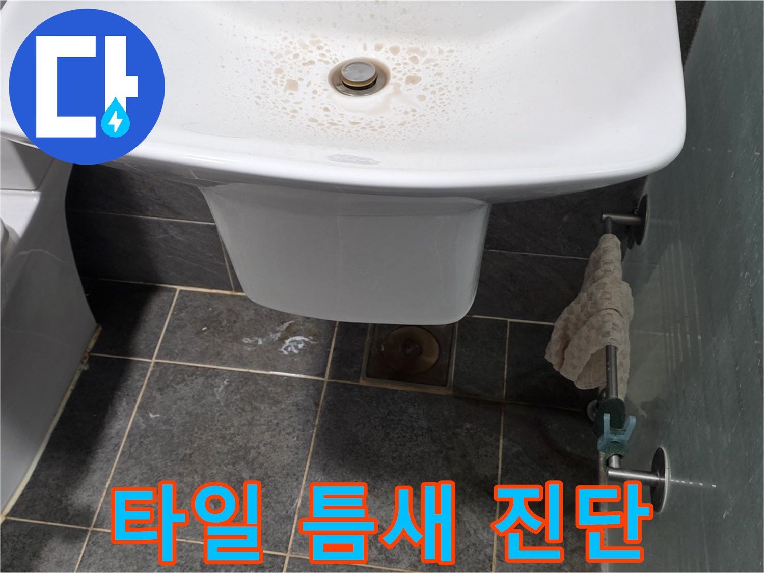 길음동 숭인로에서 세면대 주변 타일 틈새를 확인하고 누수 가능성을 진단하는 모습 - 작은 틈새도 놓치지 않는 꼼꼼함.