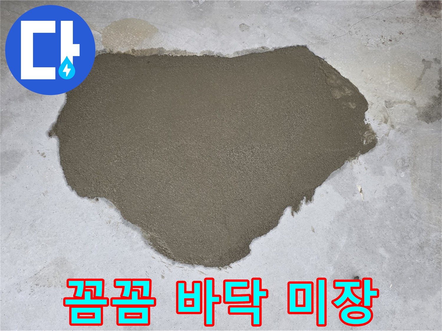 길음동 아파트 누수 - 꼼꼼하게 시공된 바닥 미장으로 재탄생