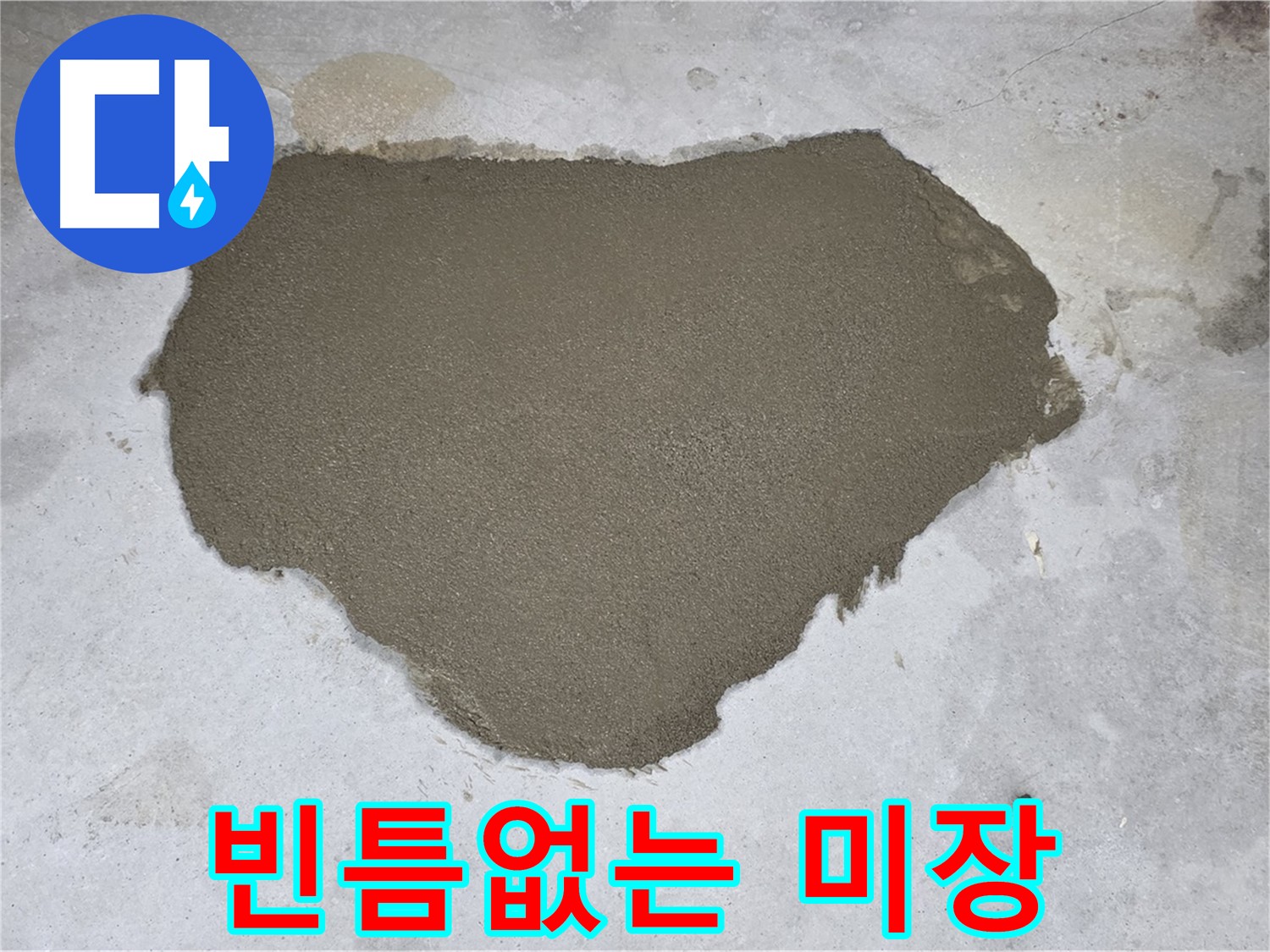 길음동 아파트 누수 - 미장으로 빈틈없이 완벽 차단