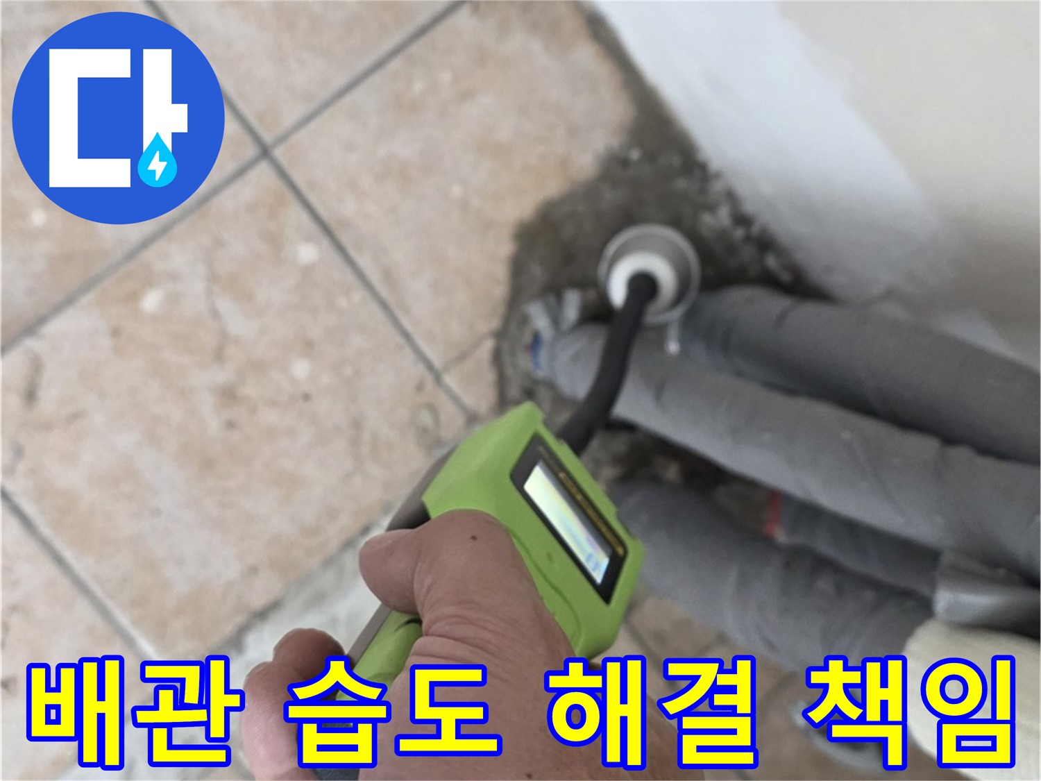 길음동 아파트 누수 - 배관 습도 측정으로 누수 해결 확실하게 책임